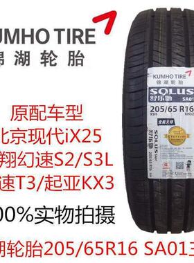 锦湖轮胎205/65R16 95H北汽幻速S2/3比速T3现代ix25原装配2056516