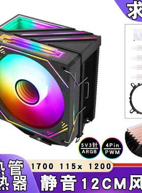 12代ARGB静音6铜管12cm散热器5v3针棱镜i7CPU风扇4PIN发光lga1156