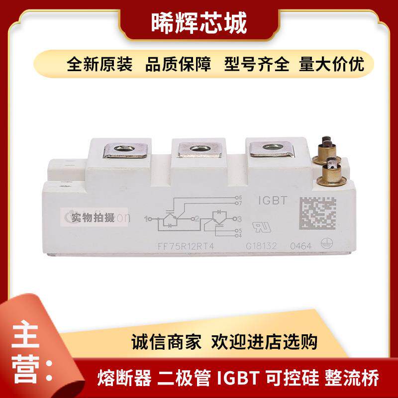 FF75R12RT4 FF85R12RT4 库存充足 型号齐全功率半导体igbt