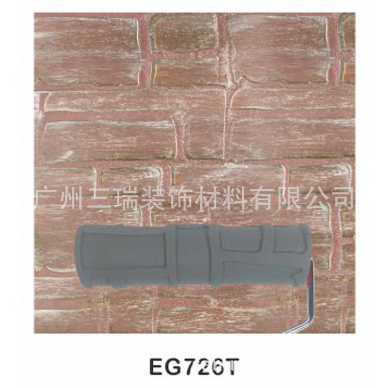 硅藻泥压花厚浆涂料墙艺纹艺术漆涂装滚筒刷工具砖纹EG726T