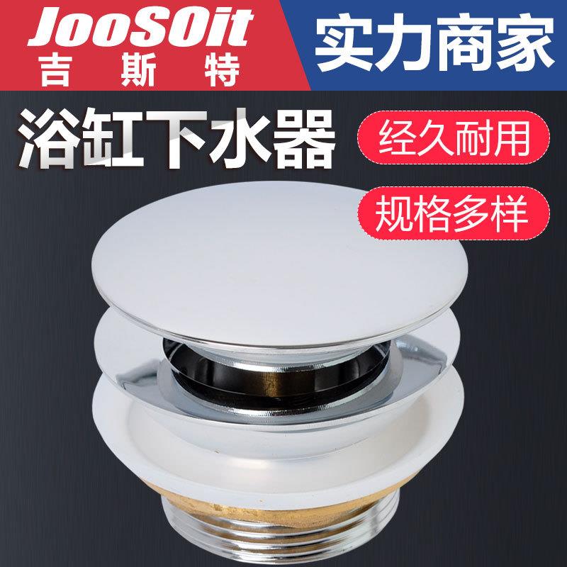 吉斯特 浴缸下水器弹跳式带过滤网浴盆沐浴房木桶下水塞头配件