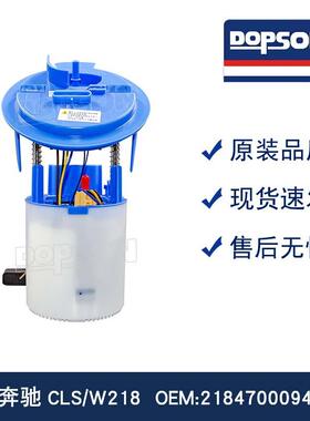 DOPSON原装替换CLS/W218燃油泵 2184700094/2184700394 油表精准