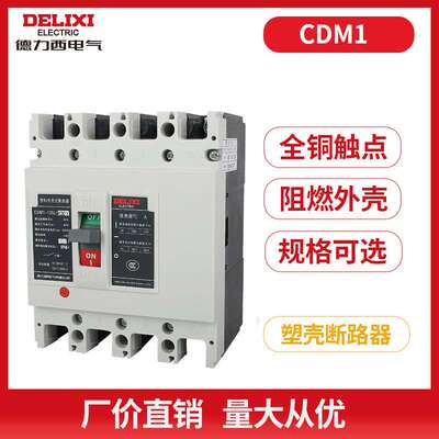 德力西CDM1-/3300 塑壳断路器160A250A400A630A空气开关空开3P 4P