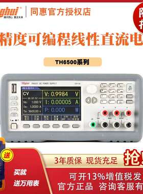 同惠TH6501/6502/6503/TH6511/6512/TH6513高精度可编程直流电源