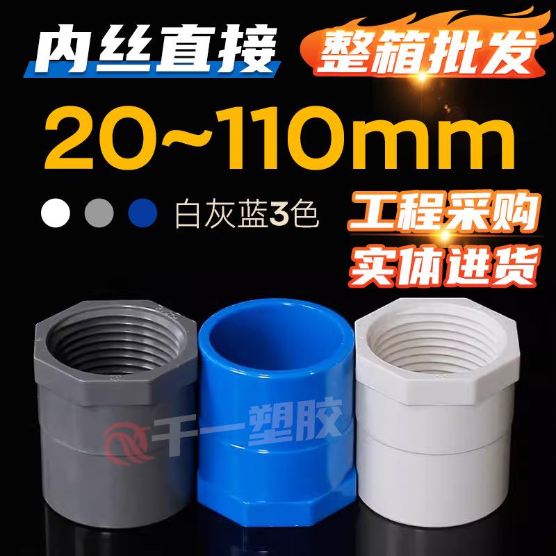 PVC内丝直接内螺直通内牙接头螺旋接头20 25 32 40 50 6375等整箱