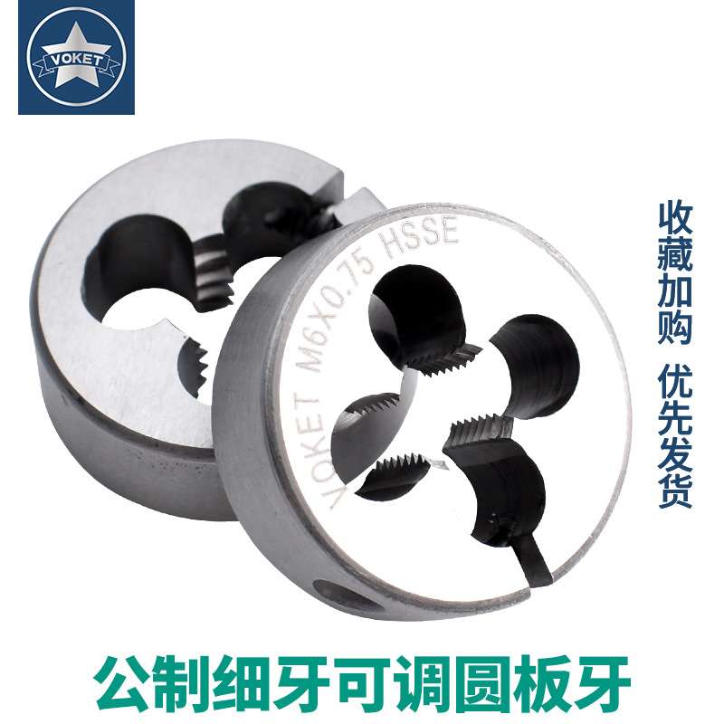可调节式公制细牙含钴不锈钢用圆板牙M1.6M2M4*0.5/M5M6M8M14X1.5