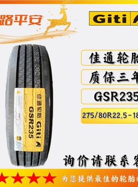 佳通牌高速货车轮胎GSR235卡车/客车275/80R22.5-18PR中长途货运