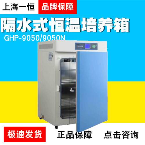 上海一恒隔水式恒温培养箱 GHP-9050 9050N 9080恒温培养箱实验室