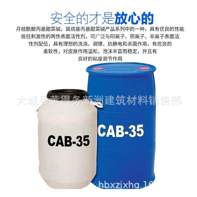 CAB甜菜碱洗涤发泡剂 椰子油起泡剂CAB -35