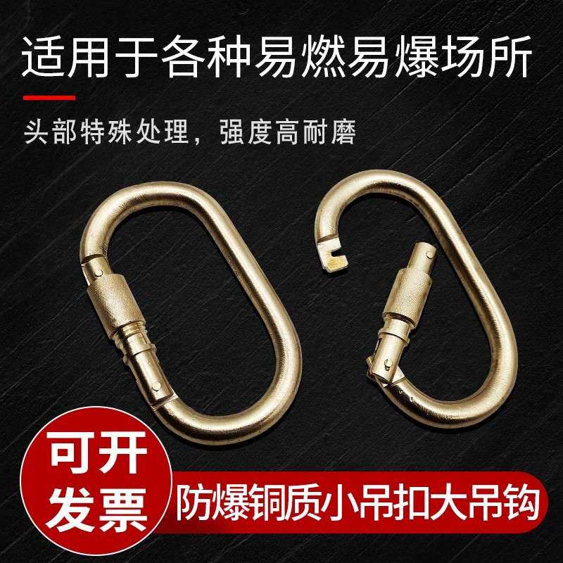 防爆铜吊扣安全扣小吊扣大吊钩铜质安全钩起重钩安全带吊钩挂扣