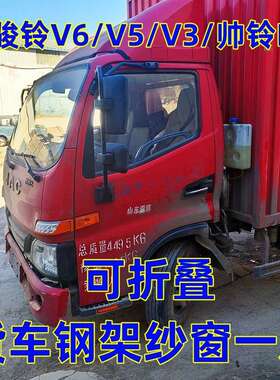 江淮轻卡骏铃V3V5V6V7帅铃Q/S强磁吸可折叠钢骨架防蚊虫纱窗磁吸