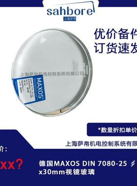 德国MAXOS DIN 7080-25 ∮150x30mm视镜玻璃
