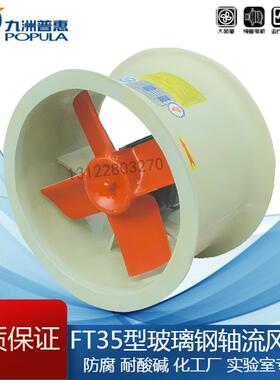 九洲FT35玻璃钢轴流风机防腐2.8/3.15/3.55/4/4.5/5/5.6/6.3A