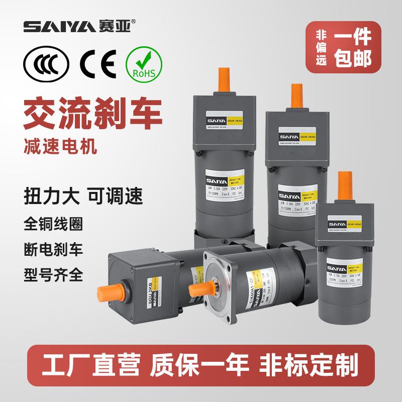 赛亚微型交流可抱闸马达 单相220V60-120W齿轮减速刹车电机