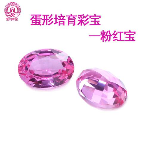 蛋形培育彩宝粉红宝 实验室培育再生粉红宝石椭圆形戒面裸石现货