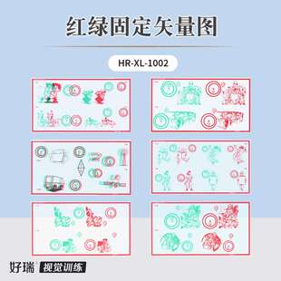 好瑞红绿固定矢量图跳跃性融像弱视集合散开脱抑制立体视功能训练