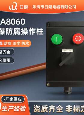 防爆防腐操作柱挂式立式BZC8050-A2D2  LCZ8030-B2D2 防爆按钮