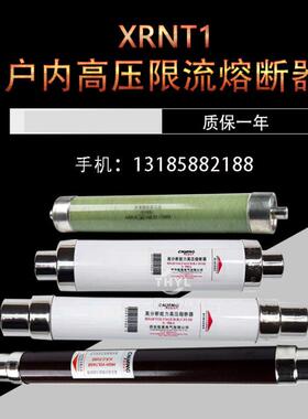 XRNT1-12KV/150A 160A 200 250A 315A高压限流熔断器总长360*88mm
