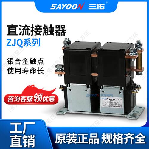 三佑/SAYOON 直流接触器 ZJQ系列 型号齐全