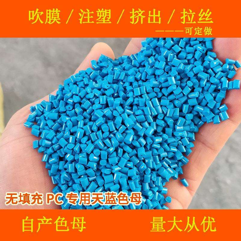 无填充PC专用天蓝色母82005耐温耐候无填充PC专用天蓝色母82005