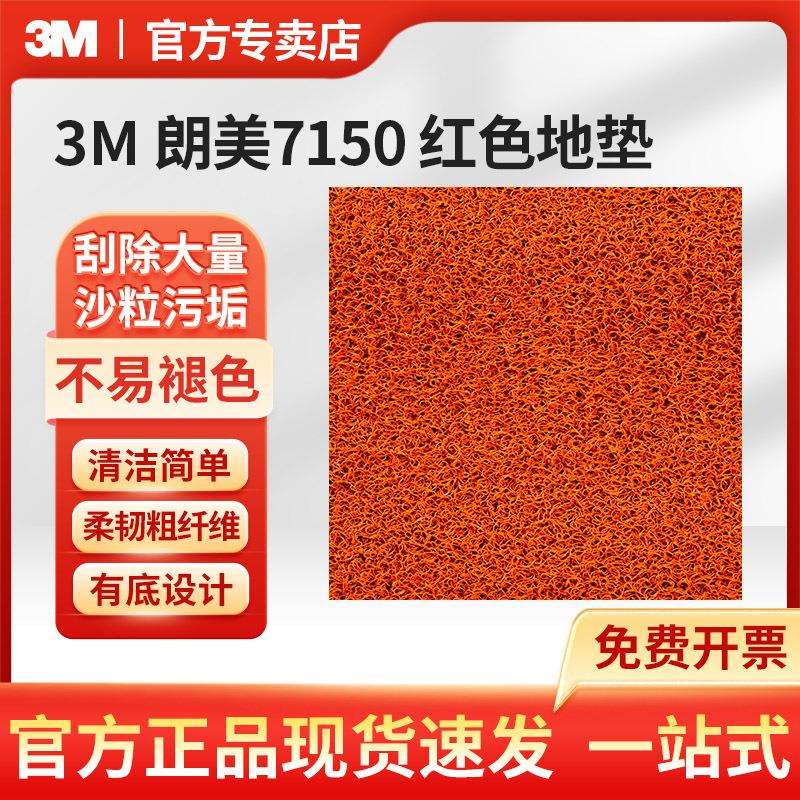 3M朗美 7150 红色有底型地垫 商场写字楼室内吸水吸油除尘地毯