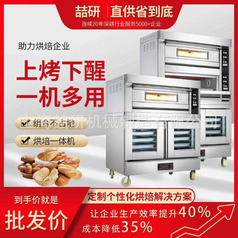 商用平炉烤箱发酵箱一体机大容量私房烘焙甲板烤箱上烤下醒组合炉