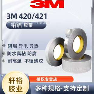 3M420,3M421,3M434,3M435,3M436,3M2552 耐温导电铝箔胶带3M4727