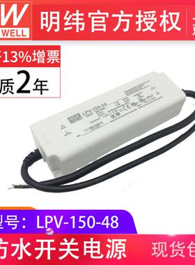 防水LED电源 LPV-150-48V 150W3.2A现货led驱动智能家居开关电源