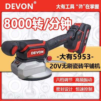 大有5953锂电20V无刷瓷砖平铺机泥瓦工贴瓷砖专业无线六档调节