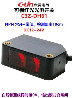 欣灵光电开关C3Z-DH61 DC12-24V NPN常开/常闭 可视红光 检测10CM