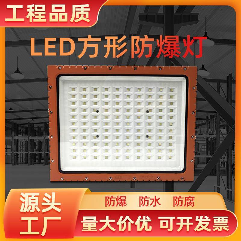 LED防爆灯100W200W化工厂加油站防尘防爆投光灯车间仓库户外射灯