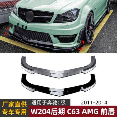 适用奔驰C级W204 C63 2011-14 AMG前唇前铲前杠扰流板跨境改装