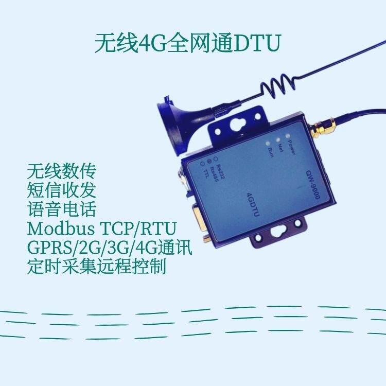 4G全网通DTU无线RTU转3G/4G短信语音报警模块GPRS通讯模组
