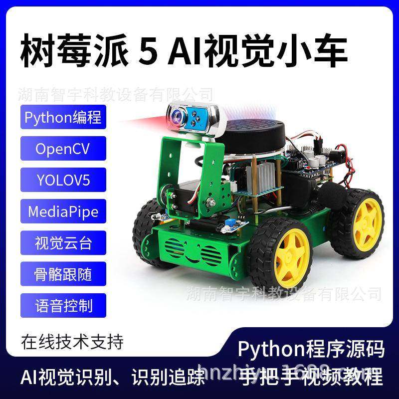 树莓派5 AI视觉智能小车 AI视觉识别、目标追踪 YOLOV5 MediaPipe