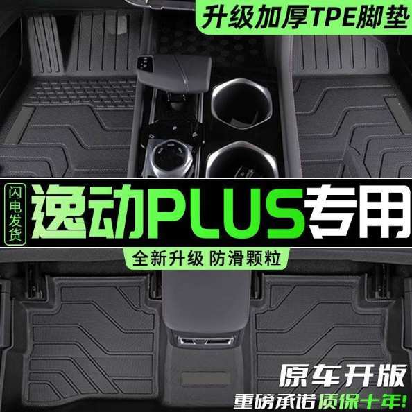 适用长安逸动PLUS脚垫23款TPE用逸动原厂包围脚踏垫汽车用品改装
