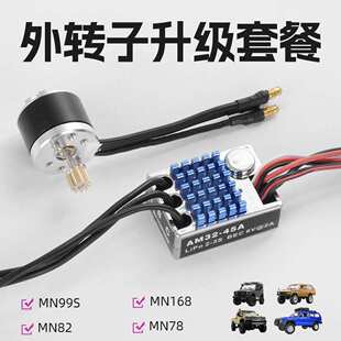 外转子电机电调 用于莽牛MN82 99s 168 78遥控攀爬车改装升级op