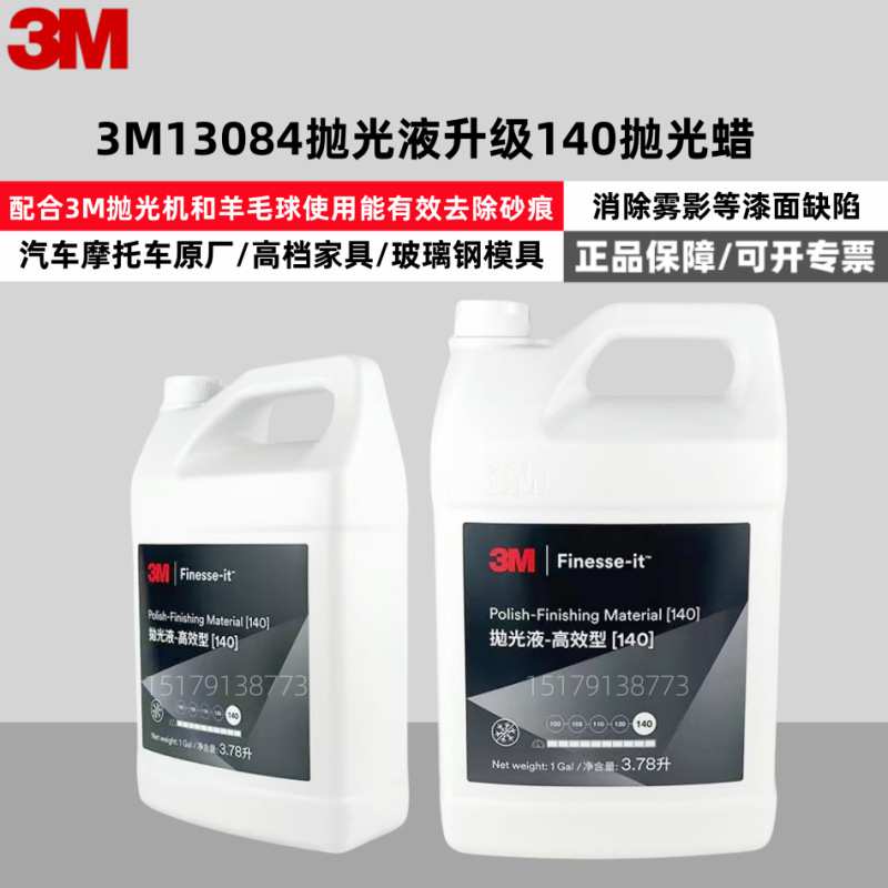 3M13084汽车抛光蜡抛光液漆面划痕修复研磨膏钢琴烤漆亚克力塑料