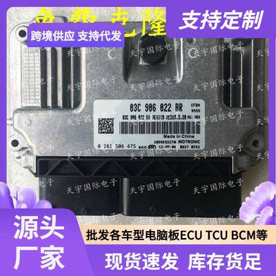 ECU MED17.5.20 适用大众朗逸发动机电脑 03C906022BR 0261S06475