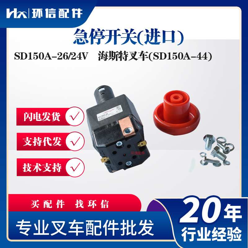 现货 原装海斯特叉车SD150A-26/24V电动叉车配件