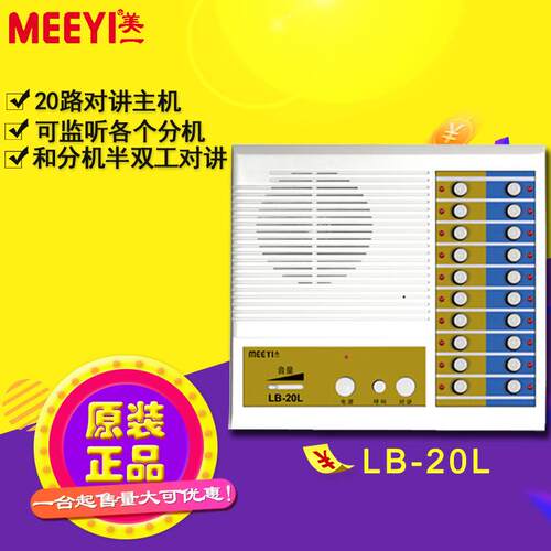 美一内部有线对讲系统 非可视对讲 美一LB-20L内部对讲 20路主机