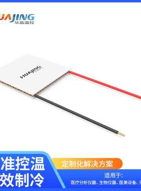 TEC1-7105半导体制冷片高温差制冷器件HTEC热电制冷片30*30*4mm