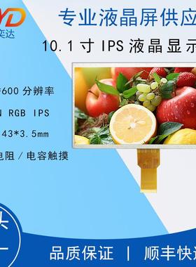 10.1寸IPS液晶显示器显示屏1024*600 50PIN RGBLCD高清高亮