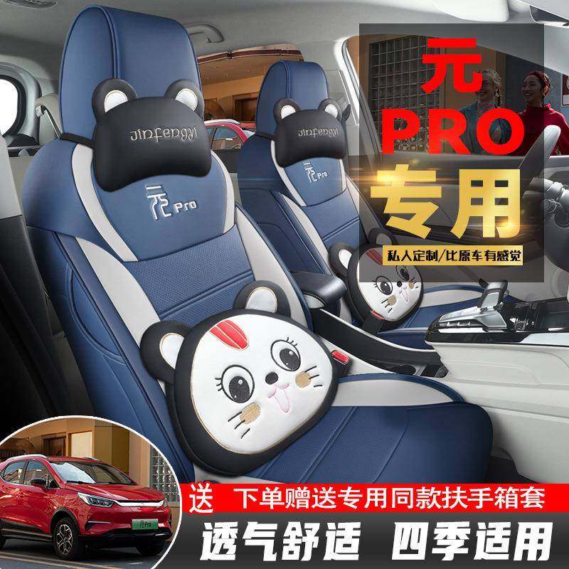2021款比亚迪元pro座套ev535四季360专用汽车坐垫全包座椅皮革