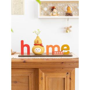 洞洞板玄关客厅电视鞋柜装饰摆件home字母新年绿植乔迁暖居