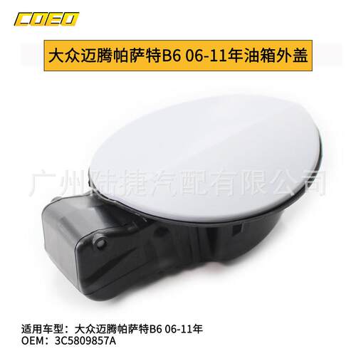 适用于大众迈腾帕萨特B6 06-11年油箱外盖3C5809857A