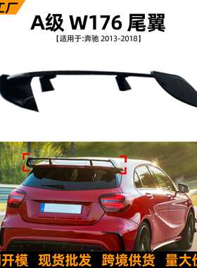 适用奔驰A级W176 A180 A260 13-18款顶翼尾翼扰流板外饰改装配件