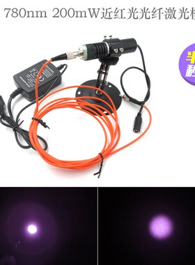 780nm200mW近红外光纤激光模组红外线点状激光FC接口不可见光模组