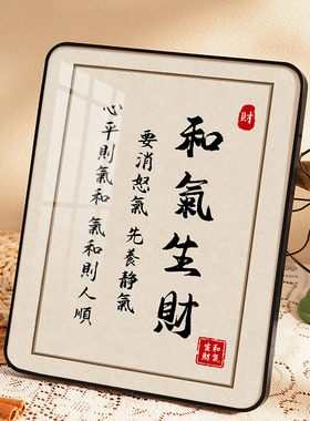 和气生财摆件字画桌面装饰办公室玄关客厅书房新中式工作家居饰品