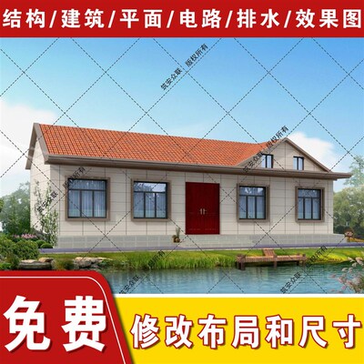 一层高端别墅设计农村自建房图纸简约建筑结构施工水电可修改024