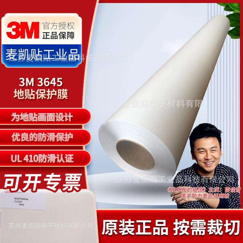 3M3645地贴保护膜透明地板保护膜喷绘广告图案打印膜模切地板贴膜